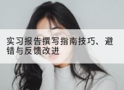 实习报告撰写指南技巧、避错与反馈改进