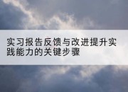 实习报告反馈与改进提升实践能力的关键步骤