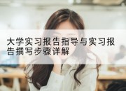 大学实习报告指导与实习报告撰写步骤详解