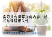 实习报告撰写指南内容、格式与课程相关性
