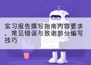 实习报告撰写指南内容要求、常见错误与致谢部分编写技巧