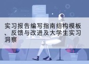 实习报告编写指南结构模板、反馈与改进及大学生实习洞察