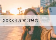 XXXX年度实习报告