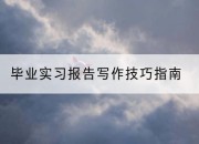 毕业实习报告写作技巧指南