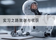 实习之路致谢与收获