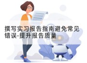 撰写实习报告指南避免常见错误-提升报告质量