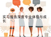 实习报告深度专业体验与成长