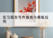 实习报告写作指南与模板应用