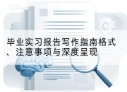 毕业实习报告写作指南格式、注意事项与深度呈现