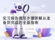 实习报告撰写步骤详解从准备到完成的全面指南