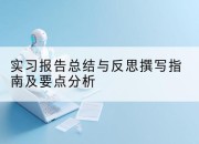 实习报告总结与反思撰写指南及要点分析