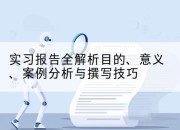 实习报告全解析目的、意义、案例分析与撰写技巧