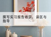 撰写实习报告收获、误区与指导