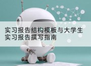 实习报告结构模板与大学生实习报告撰写指南