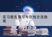 实习报告撰写与在线交流指南