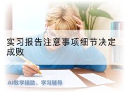 实习报告注意事项细节决定成败