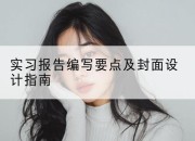 实习报告编写要点及封面设计指南