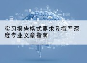 实习报告格式要求及撰写深度专业文章指南