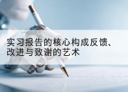 实习报告的核心构成反馈、改进与致谢的艺术