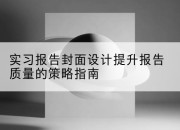 实习报告封面设计提升报告质量的策略指南