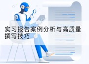 实习报告案例分析与高质量撰写技巧
