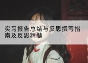 实习报告总结与反思撰写指南及反思精髓