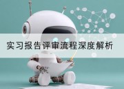 实习报告评审流程深度解析