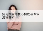 实习报告的核心构成与评审流程解析