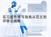 实习报告撰写指南从范文到评审全攻略