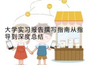 大学实习报告撰写指南从指导到深度总结