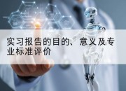 实习报告的目的、意义及专业标准评价