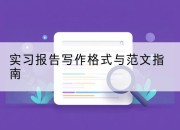 实习报告写作格式与范文指南