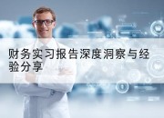 财务实习报告深度洞察与经验分享
