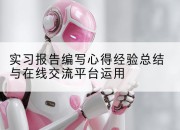实习报告编写心得经验总结与在线交流平台运用