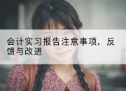 会计实习报告注意事项、反馈与改进