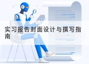 实习报告封面设计与撰写指南
