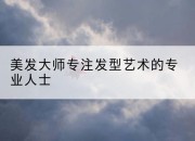 美发大师专注发型艺术的专业人士