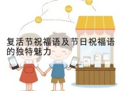 复活节祝福语及节日祝福语的独特魅力