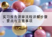 实习报告评审流程详解步骤、要点与注意事项