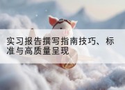 实习报告撰写指南技巧、标准与高质量呈现