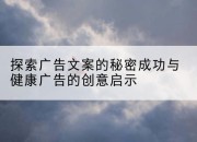 探索广告文案的秘密成功与健康广告的创意启示