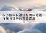 农历新年祝福语与跨年寄语祥瑞与福寿的双重喜庆