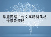 掌握网络广告文案精髓风格、错误及策略