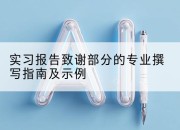 实习报告致谢部分的专业撰写指南及示例