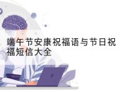 端午节安康祝福语与节日祝福短信大全
