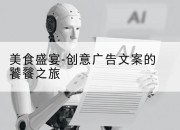 美食盛宴-创意广告文案的饕餮之旅