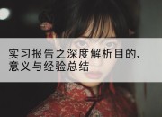 实习报告之深度解析目的、意义与经验总结