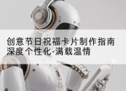 创意节日祝福卡片制作指南深度个性化-满载温情