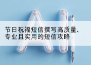 节日祝福短信撰写高质量、专业且实用的短信攻略