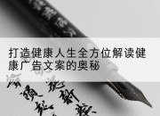 打造健康人生全方位解读健康广告文案的奥秘